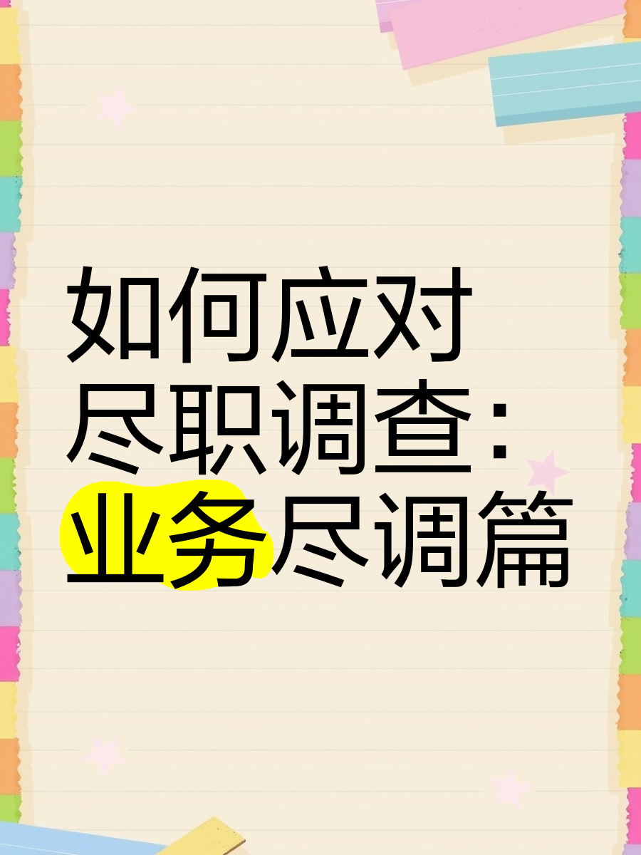 邯郸市落地型尽职调查机构(尽职调查机构资质要求)