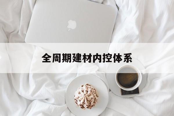 邯郸市全周期建材内控体系(医疗设备全周期信息化管理体系)