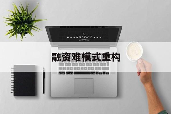 邯郸市融资难模式重构(融资难的主要表现)