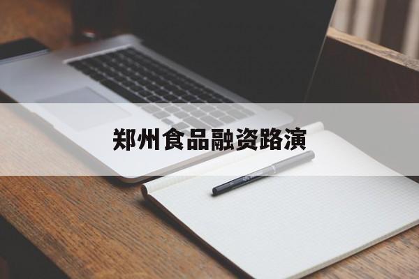 邯郸市郑州食品融资路演(郑州食品展2021)