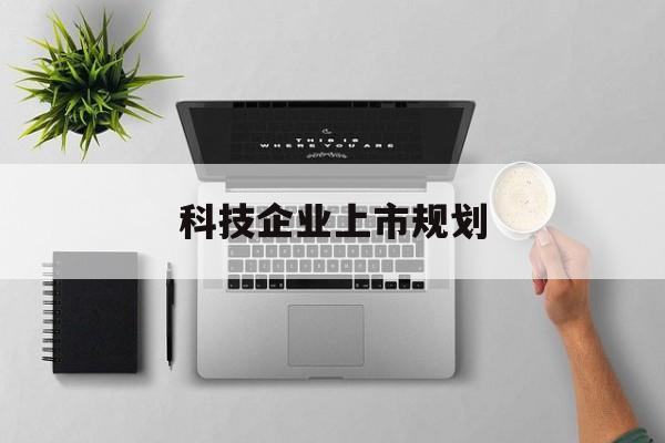 邯郸市科技企业上市规划(大型科技企业 上市)
