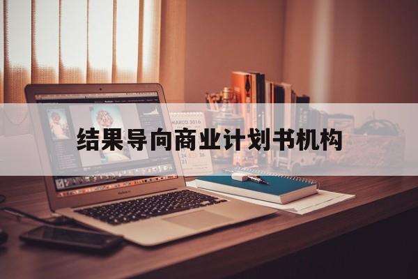 邯郸市结果导向商业计划书机构(从商业计划书到上市后管理)
