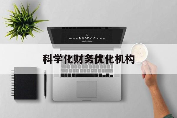 邯郸市科学化财务优化机构(财务优化会议个人收获与体会)